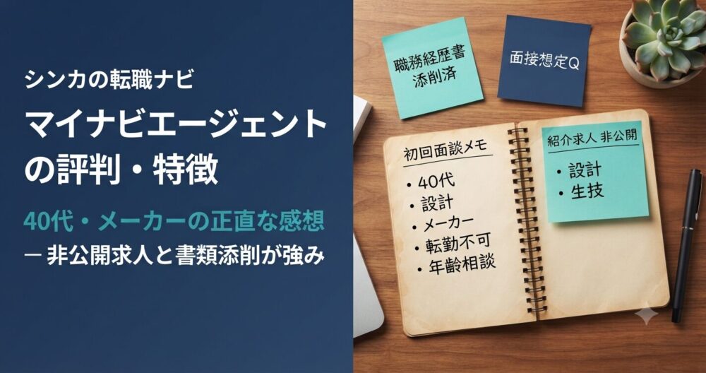 マイナビエージェント の評判|40代・技術職に向いている?